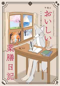 午後のおいしい薬膳日記