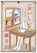 午後のおいしい薬膳日記 1