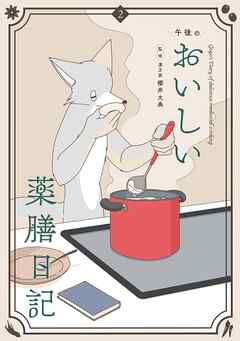 午後のおいしい薬膳日記 2