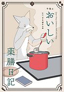 午後のおいしい薬膳日記 2