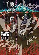 んば！ 5