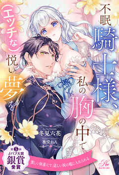 【全1-6セット】不眠騎士様、私の胸の中で（エッチな）悦い夢を【イラスト付】