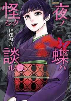 夜ノ蝶ハ怪シク談ル 1
