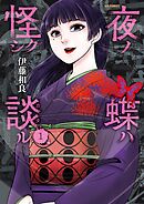 夜ノ蝶ハ怪シク談ル 1