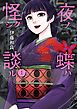 夜ノ蝶ハ怪シク談ル 1