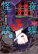 夜ノ蝶ハ怪シク談ル 2