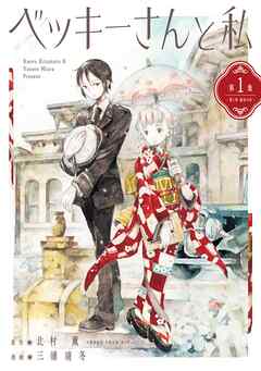 ベッキーさんと私