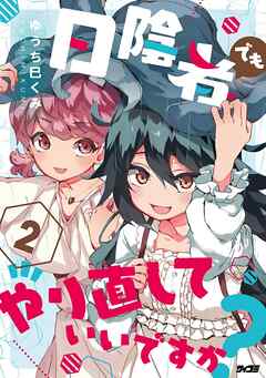 日陰者でもやり直していいですか？