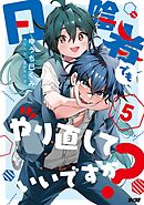 日陰者でもやり直していいですか？ 5