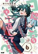 日陰者でもやり直していいですか？ 6