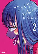 ファミリー・ショー 2