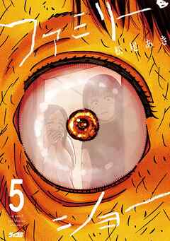 ファミリー・ショー