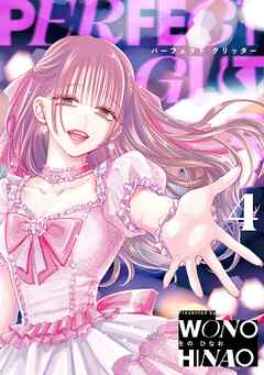 パーフェクトグリッター 4