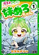 デストらないで！妹めろちゃん 1