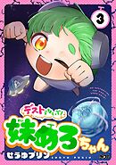 デストらないで！妹めろちゃん 3