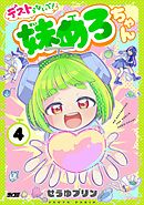 デストらないで！妹めろちゃん 4