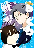 ちくわ戦記～おれのカワイイで地球侵略～ 2