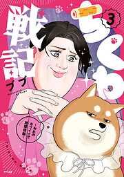 ちくわ戦記～おれのカワイイで地球侵略～