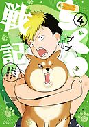 ちくわ戦記～おれのカワイイで地球侵略～ 4