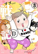 ちくわ戦記～おれのカワイイで地球侵略～ 5