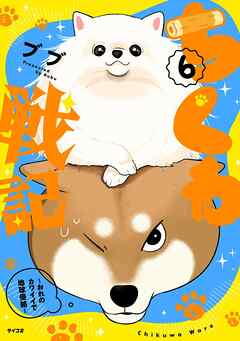 ちくわ戦記～おれのカワイイで地球侵略～