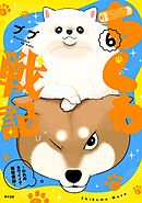 ちくわ戦記～おれのカワイイで地球侵略～ 6