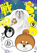 ちくわ戦記～おれのカワイイで地球侵略～ 9