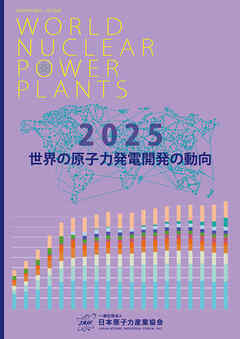 世界の原子力発電開発の動向 2025年版