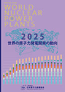 世界の原子力発電開発の動向 2025年版