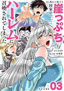 あと6日で滅びる崖っぷち国家のハーレムに召喚されてしまった【単話】 3