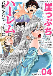 あと6日で滅びる崖っぷち国家のハーレムに召喚されてしまった【単話】