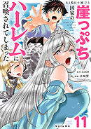 あと6日で滅びる崖っぷち国家のハーレムに召喚されてしまった【単話】 11