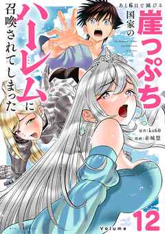 あと6日で滅びる崖っぷち国家のハーレムに召喚されてしまった【単話】