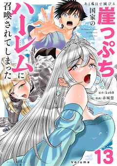 あと6日で滅びる崖っぷち国家のハーレムに召喚されてしまった【単話】 13