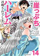 あと6日で滅びる崖っぷち国家のハーレムに召喚されてしまった【単話】 14