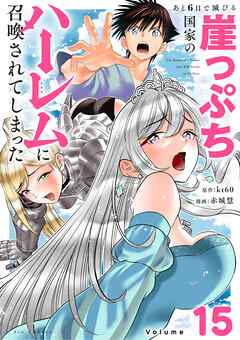 あと6日で滅びる崖っぷち国家のハーレムに召喚されてしまった【単話】