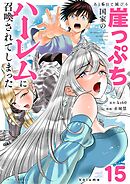 あと6日で滅びる崖っぷち国家のハーレムに召喚されてしまった【単話】 15