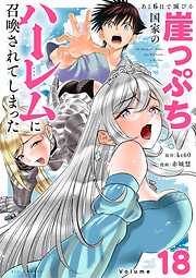 あと6日で滅びる崖っぷち国家のハーレムに召喚されてしまった【単話】