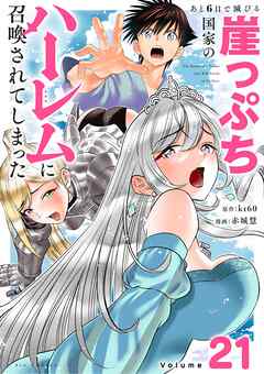 あと6日で滅びる崖っぷち国家のハーレムに召喚されてしまった【単話】 21