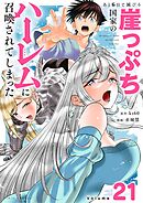 あと6日で滅びる崖っぷち国家のハーレムに召喚されてしまった【単話】 21