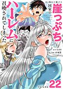 あと6日で滅びる崖っぷち国家のハーレムに召喚されてしまった【単話】 22