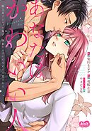 あなたはかわいい人 ～脱力系アンニュイ女子、執着ワンコにとろとろに愛される～【単行本】