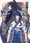 後宮の宝石鑑定士は黙ってない！【電子版限定書き下ろしSS付】