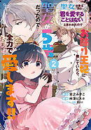 聖女が来るから「君を愛することはない」と言われたのでお飾り王妃に徹していたら、聖女が5歳だったので全力で愛します!! 2巻
