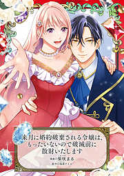 軍人婿さんと大根嫁さん 6巻（最新刊） - コマkoma - 女性