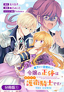 殿下が一目惚れした令嬢の正体はあなたの護衛騎士です！ THE COMIC【分冊版】 1巻