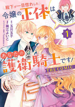 殿下が一目惚れした令嬢の正体はあなたの護衛騎士です！ THE COMIC