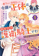 殿下が一目惚れした令嬢の正体はあなたの護衛騎士です！ THE COMIC 1巻