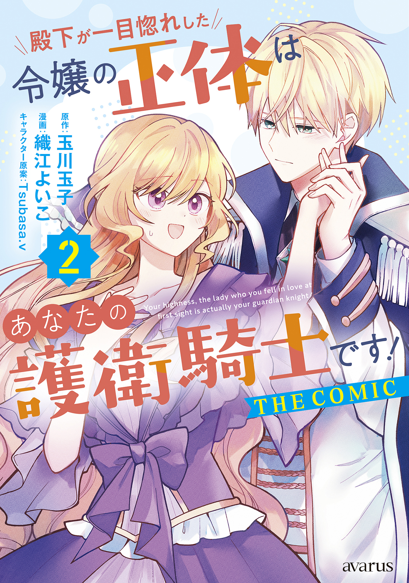 殿下が一目惚れした令嬢の正体はあなたの護衛騎士です！ THE COMIC 2巻