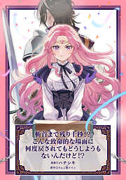 斬首まで残り十秒！？ こんな致命的な場面に何度戻されてもどうしようもないんだけど！？